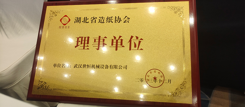 合作共贏|世恒機(jī)械成為湖北省造紙協(xié)會(huì)理事單位 合作共贏|世恒機(jī)械成為湖北省造紙協(xié)會(huì)理事單位