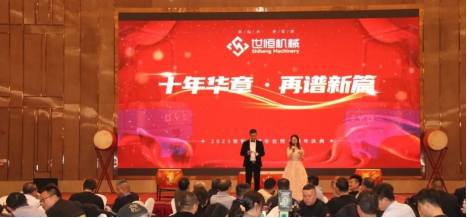 十年華章,再譜新篇——世恒機(jī)械2023年年會暨十周年慶典完美落幕 十年華章,再譜新篇——世恒機(jī)械2023年年會暨十周年慶典完美落幕